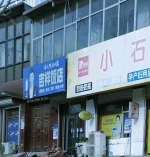Jixiang Restaurant (Linzheng Street Branch)