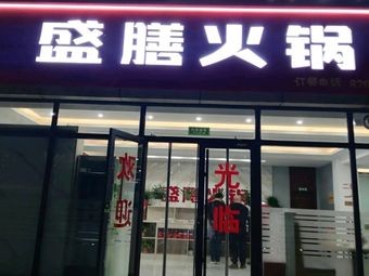 Shengshan Hot Pot