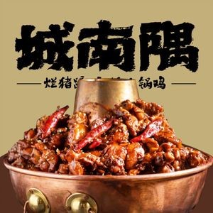 Chengnan Yu · Old Pork Trotter New Style Hot Pot Chicken