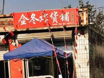 Jin Dong Fried Goods Shop (Shangbei Branch)