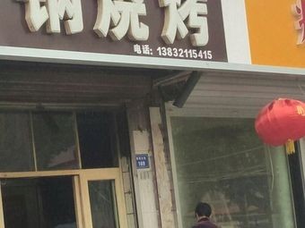 Laoshin Sandpot Barbecue