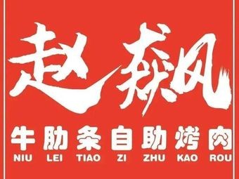 Zhao Biao's Beef Ribs All-You-Can-Eat BBQ (Xingtang Branch)