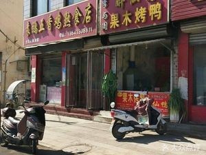 Yuan Peng Five-spice Chicken Delicacy Shop
