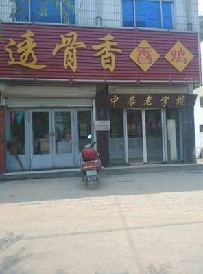 Tougu Xiangxiang Chicken (Shengxianqiao North Road Branch)