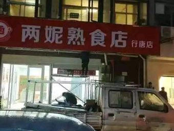 Liang Ni Delicacies Shop