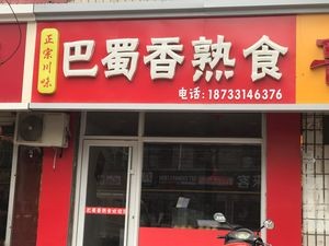 Bashu Xiang Specialty Foods
