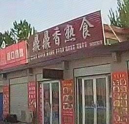 Dingding Xiang Specialty Foods