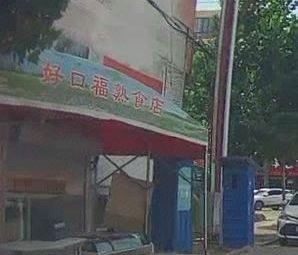 Hao Kou Fu Specialty Foods Shop