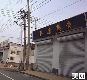 Sheng Tang Specialty Foods