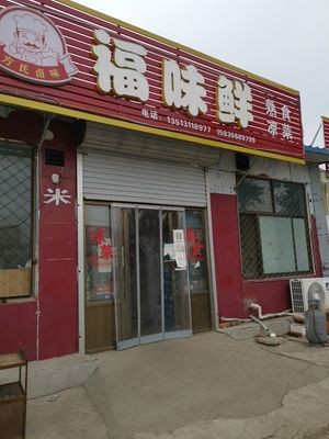 Fu Wei Xian Specialty Foods and Cold Dishes