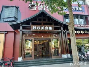 Xibei De Shaanxi-Hanzhong Food Collection