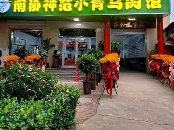 Nanxie Shenfan Xiaoqing Ma Meat House