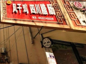 Hao Ji Wind-Dried Chicken Sichuan Sausage