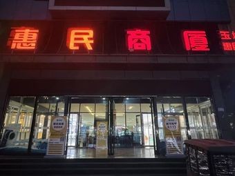 Huimin Food City