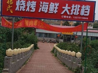 Yang's Seafood Barbecue Street Food