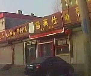 Xiong Laishi Burger & Ice Cream