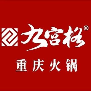 Nine Palace Grid Chongqing Hot Pot (Xingtang Branch)