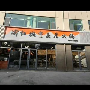 Yu Hong Ban · Handmade Spiced Braised Delicacies Old Hotpot (Xingtang Store)