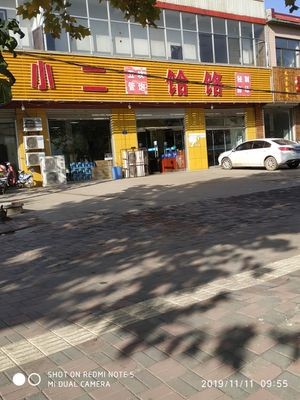 Xiao Er Hele
