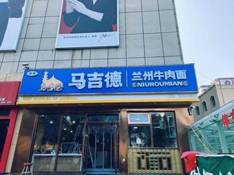 Majid Beef Noodles (Xingtang Store)