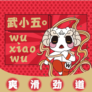 Wu Xiaowu Hot Dry Noodles (Xingtang Branch)