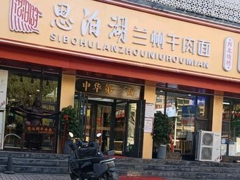 Sibo Lake Lanzhou Beef Noodles