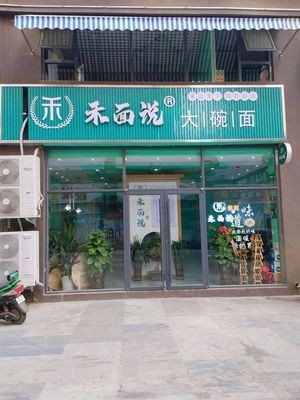 He Mian Shuo (Yucheng West Street Branch)