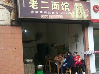 Lao Er Noodles (Longzhou Shopping Mall Branch)
