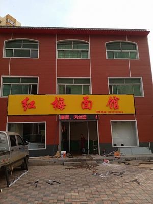 Hongmei Noodle House (Bo'ai Jia Yuan Branch)