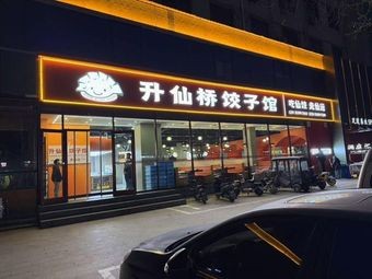 Shengxian Bridge Dumpling House