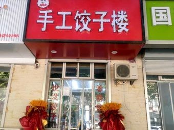 Handmade Dumpling House