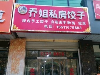 Qiao Jie's Private Kitchen Dumplings