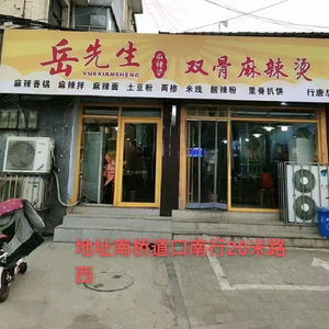 Mr. Yue's Double Bone Spicy Hot Pot (Xingtang Branch)