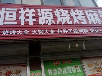 Hengxiangyuan Barbecue Spicy Skewers