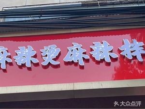 Spicy Hot Pot · Spicy Mix (Yongchang North Road Store)