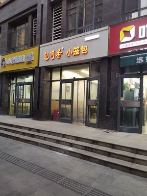 Baoke Xiang Steamed Bun (Tianhai · Yutianxia B Area Store)