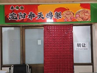 Fenggu Xiang Shenyang Fengtian Chicken Wings (Yuhua Branch)