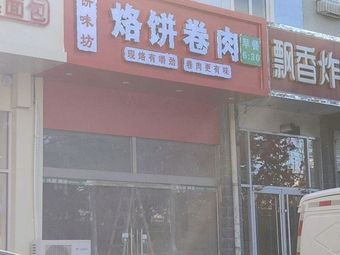 Bingwei Fang Flatbread Roll with Meat (Ya Qingyuan West District Store)