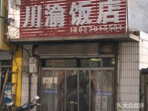 Sichuan-Chongqing Restaurant (Guangyuan Road Store)