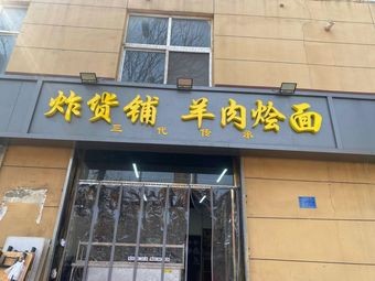 Fried Goods Shop Lamb Noodle Stew