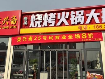 Rongxingzhai (Fangcun Branch)