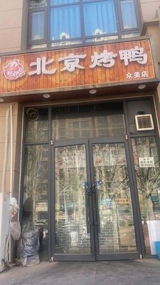 Fuyuanquan Peking Duck