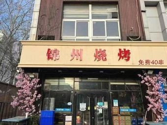 Jinzhou Barbecue · Free 40 Skewers