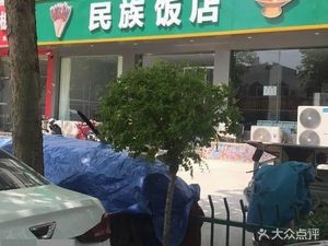 National Restaurant (Guangyuan Road Store)