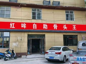 Hong Mao Self-Service Bone King (Fangxing Road Branch)