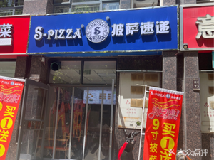 S-pizza Fast Delivery (Yuhua Wanda Branch)