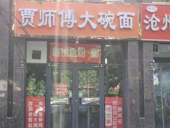 Master Jia Big Bowl Noodles (Tianhai · Yushangxia Store)