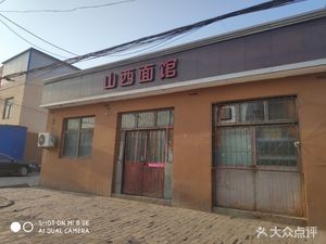 Shanxi Noodle House (Fangxing Road Store)