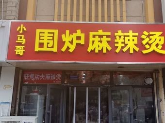 Wang Zhu Gong Fu Spicy Hot Pot