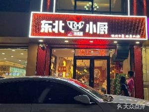 Fan Pin Northeast Kitchen (Xinshi Branch)